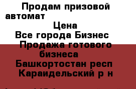 Продам призовой автомат sale Push festival, love push.  › Цена ­ 29 000 - Все города Бизнес » Продажа готового бизнеса   . Башкортостан респ.,Караидельский р-н